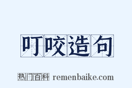 叮咬造句是什么意思的图片